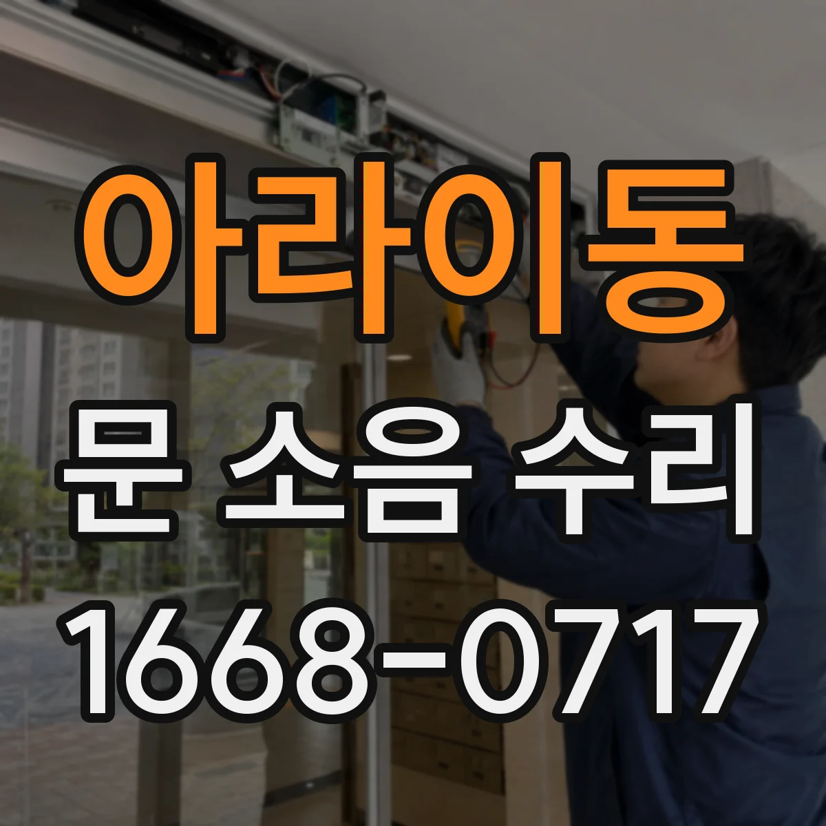 아라이동 문 소음 수리