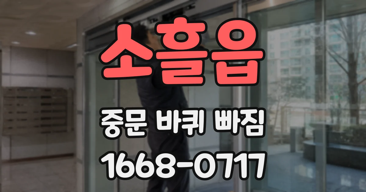 소흘읍 중문 바퀴 빠짐