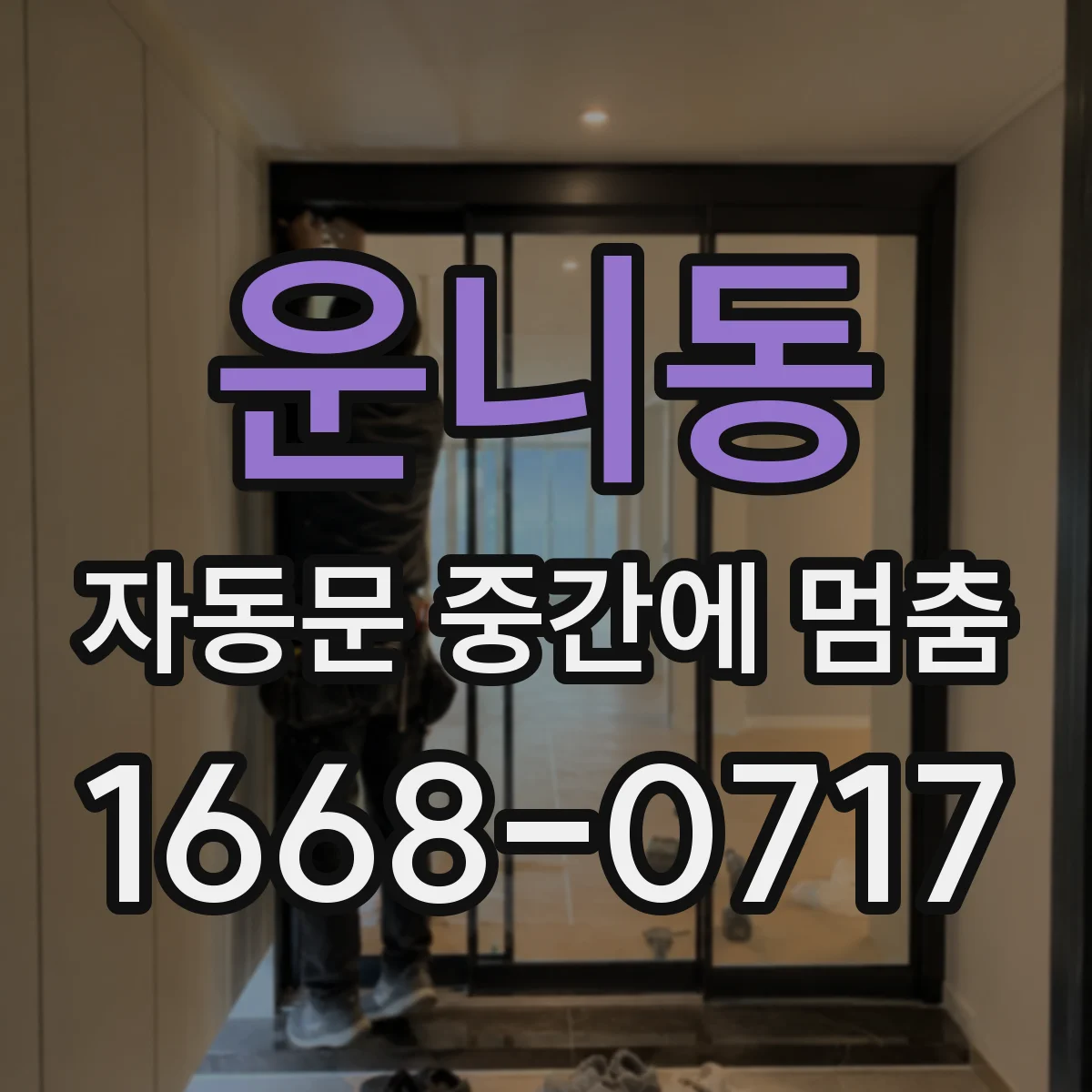 운니동 자동문 중간에 멈춤 현상일 때 광센서 청소 방법