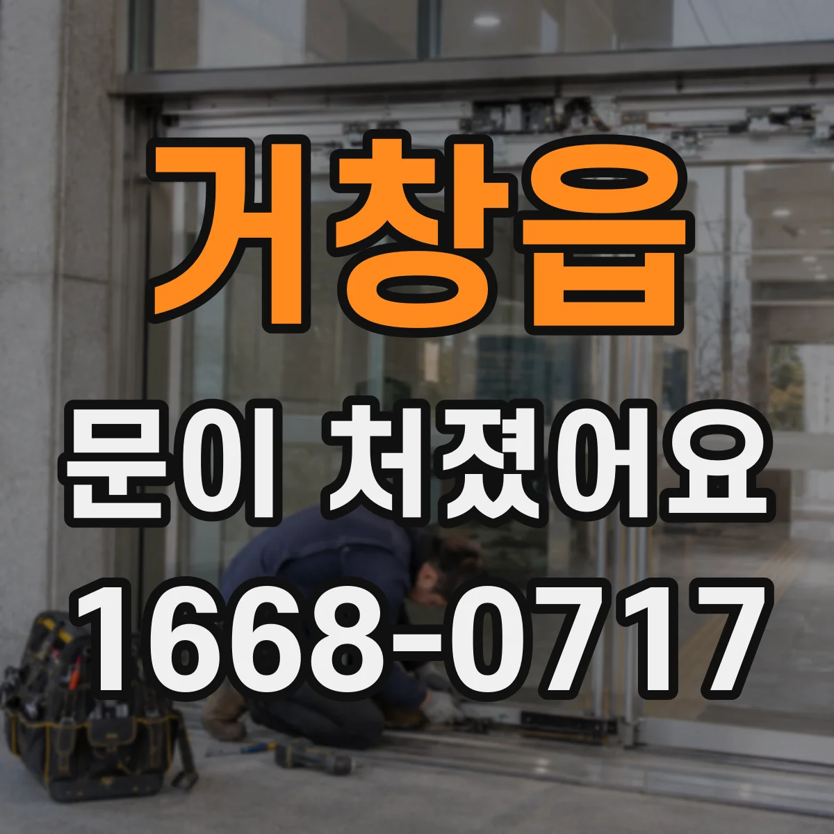 거창읍 문이 처졌어요