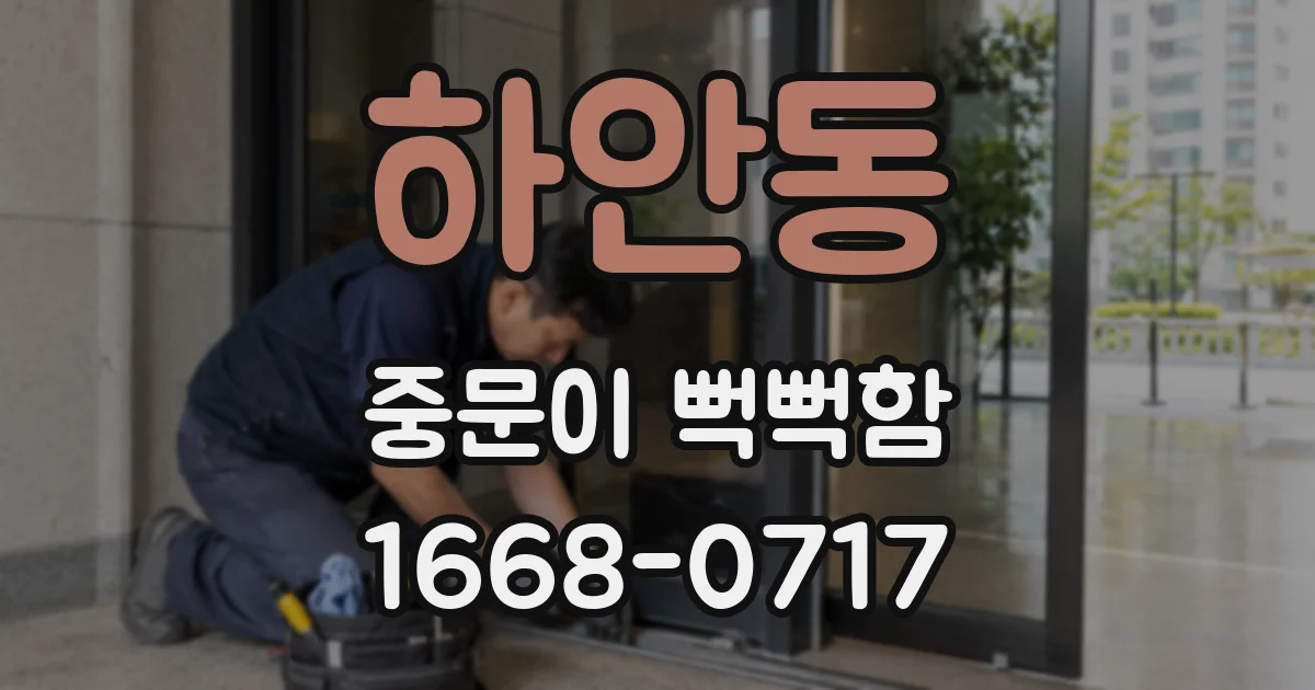 하안동 중문이 뻑뻑함