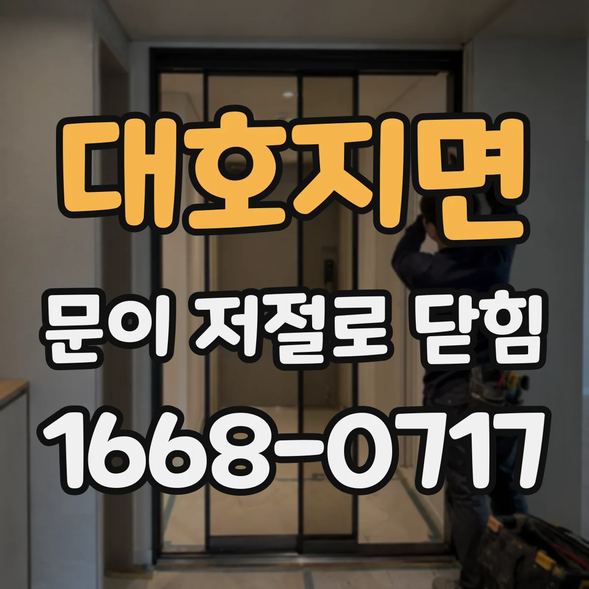 대호지면 문이 저절로 닫힘
