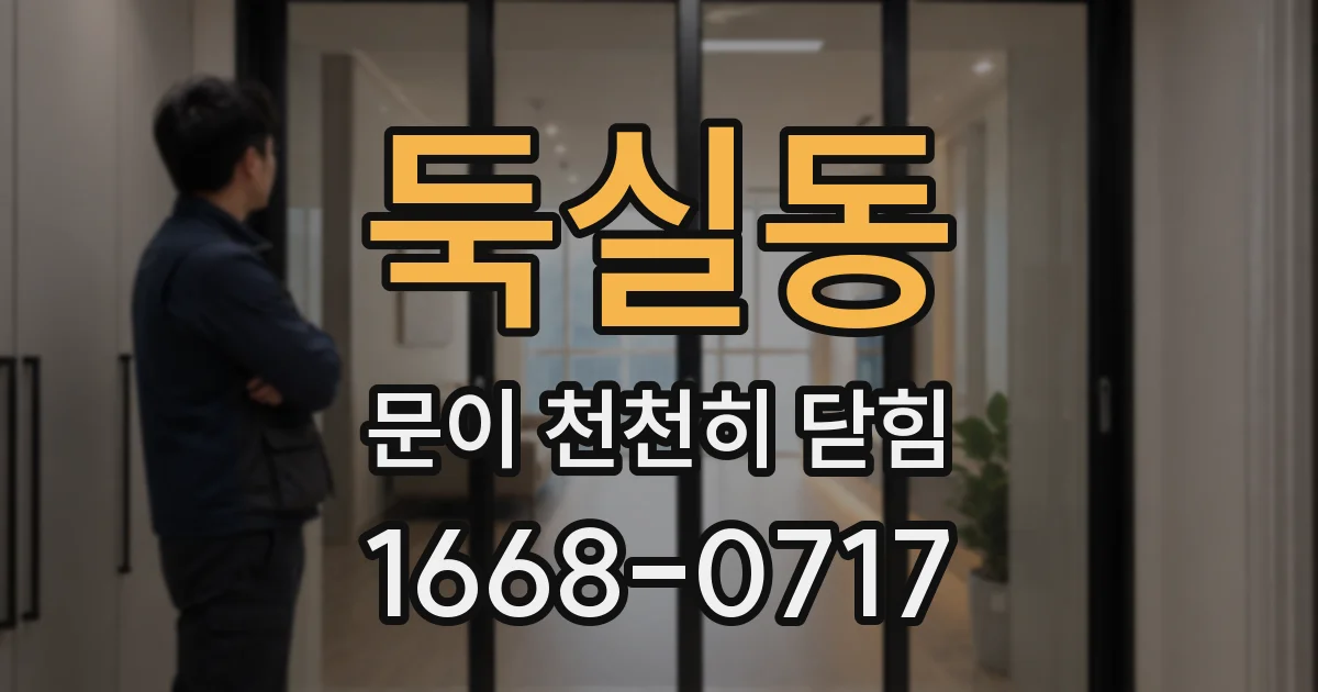 둑실동 문이 천천히 닫힘