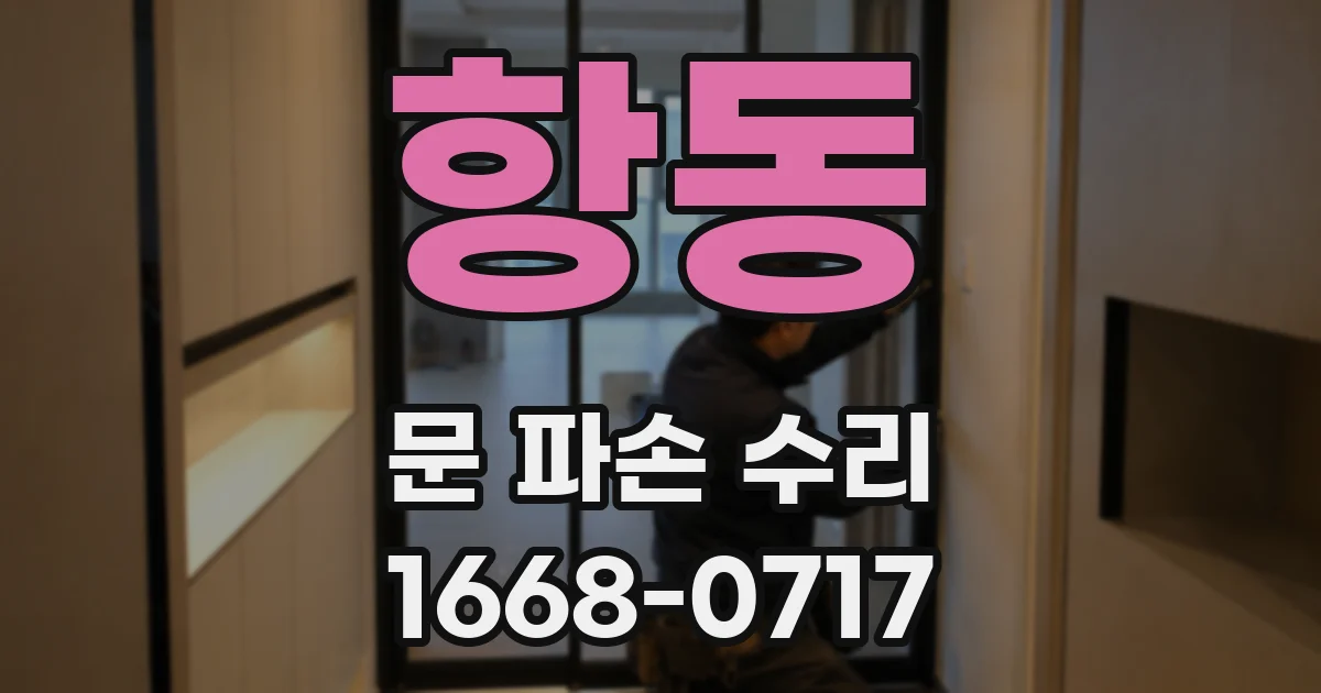 항동 문 파손 수리