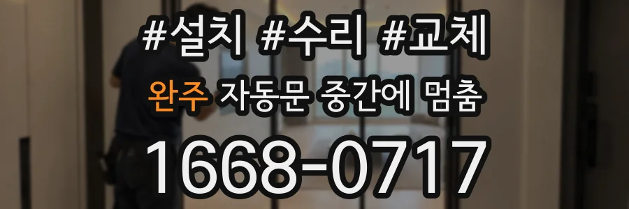 완주 자동문 중간에 멈춤