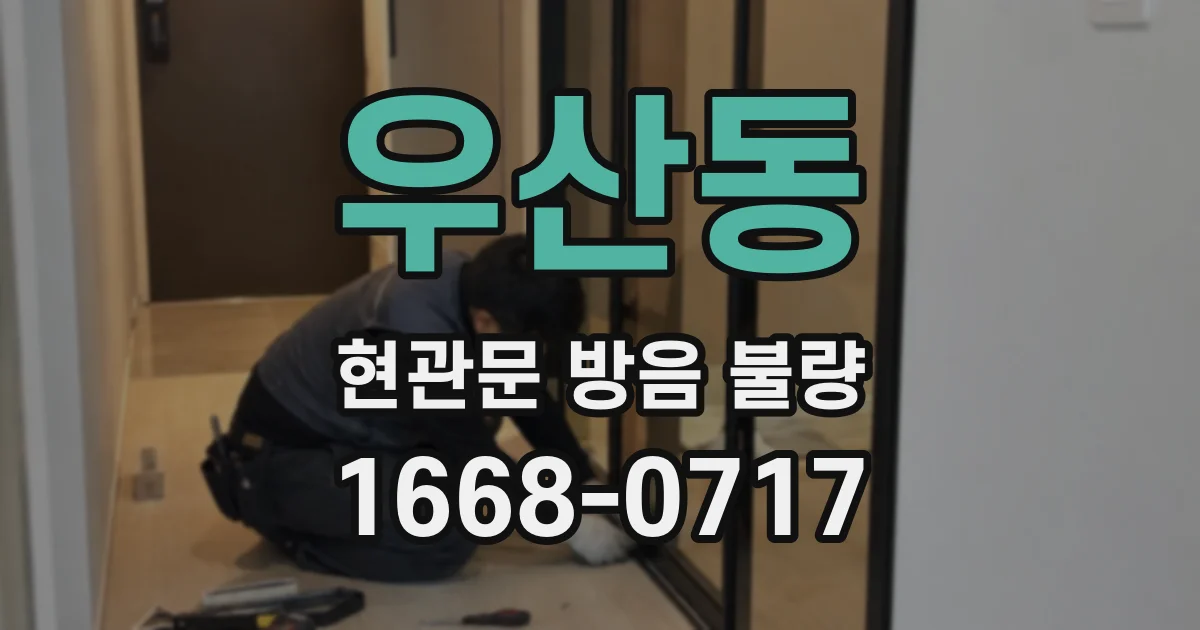 우산동 현관문 방음 불량