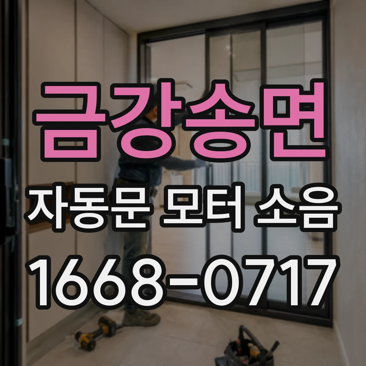 금강송면 자동문 모터 소음