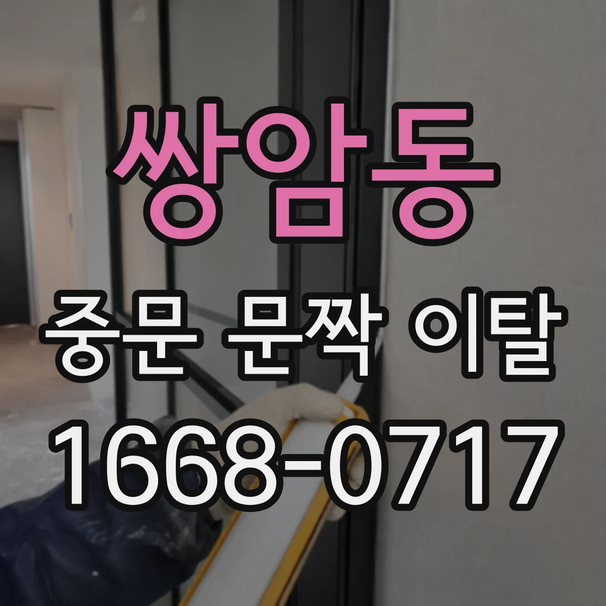 쌍암동 중문 문짝 이탈