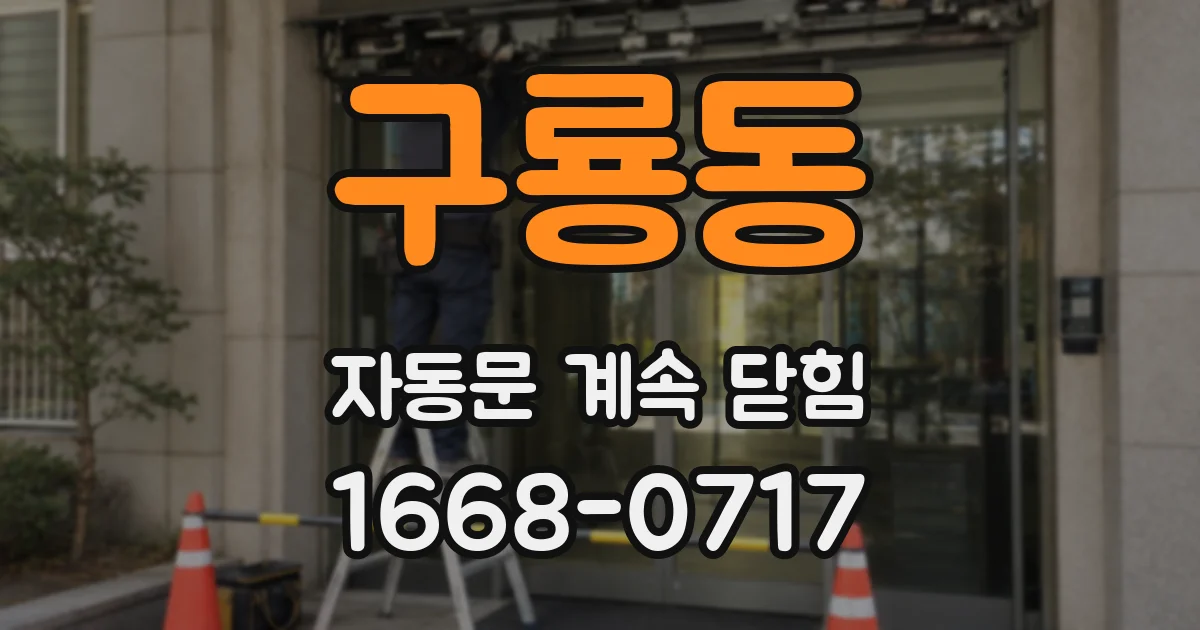 구룡동 자동문 계속 닫힘