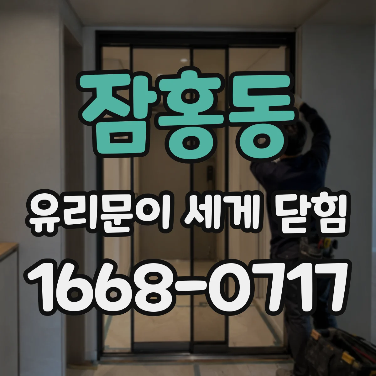 잠홍동 유리문이 세게 닫힘