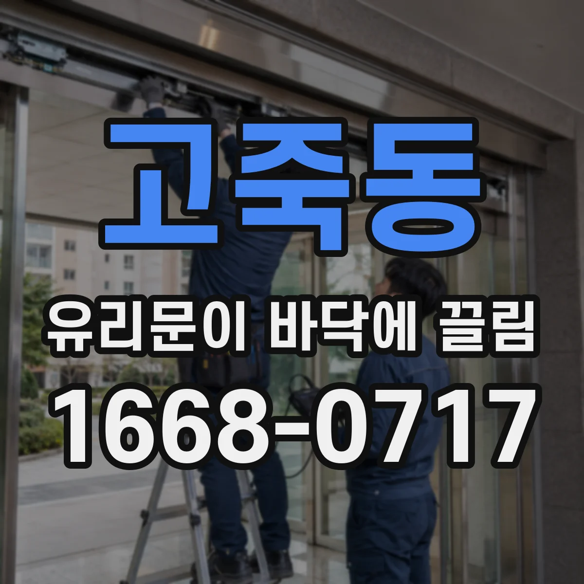 고죽동 유리문이 바닥에 끌림