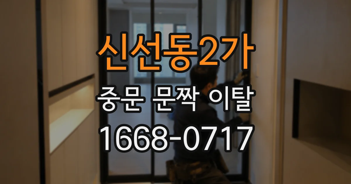 신선동2가 중문 문짝 이탈