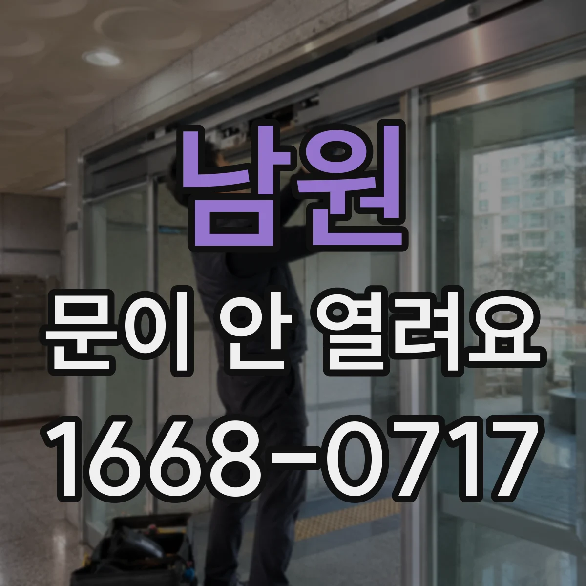 남원 문이 안 열려요 잠금장치가 물린 자리를 기준으로 해결 방향