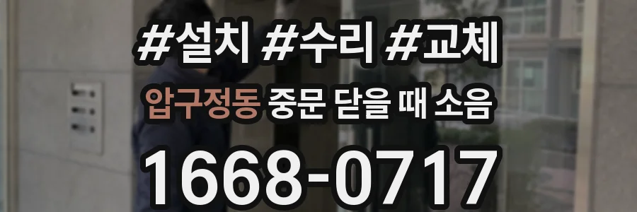 압구정동 중문 닫을 때 소음