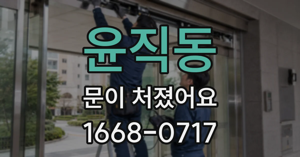 윤직동 문이 처졌어요