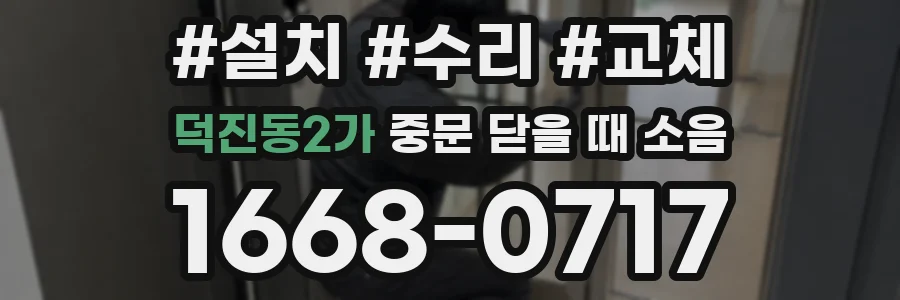 덕진동2가 중문 닫을 때 소음