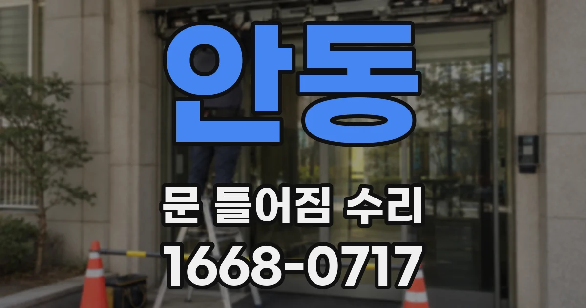 안동 문 틀어짐 수리