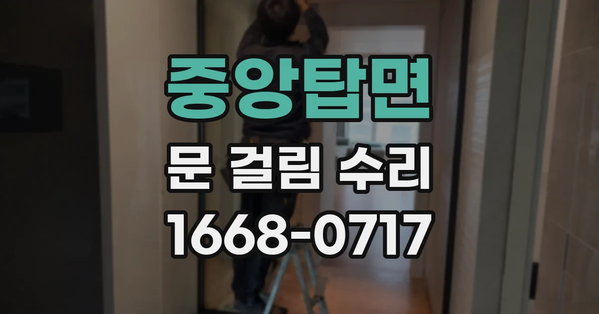 중앙탑면 문 걸림 수리