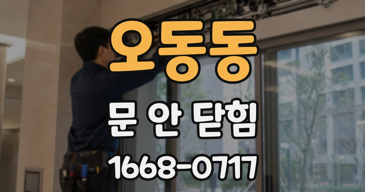 오동동 문 안 닫힘