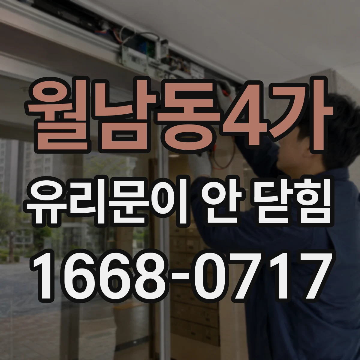 월남동4가 유리문이 안 닫힘