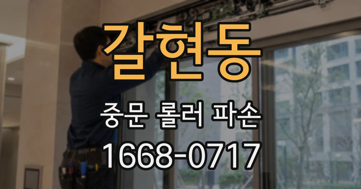 갈현동 중문 롤러 파손