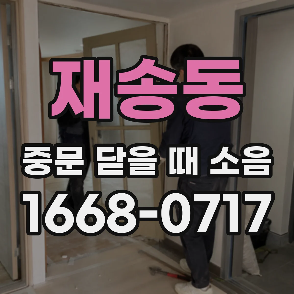 재송동 중문 닫을 때 소음