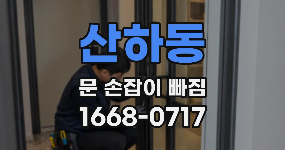 산하동 문 손잡이 빠짐