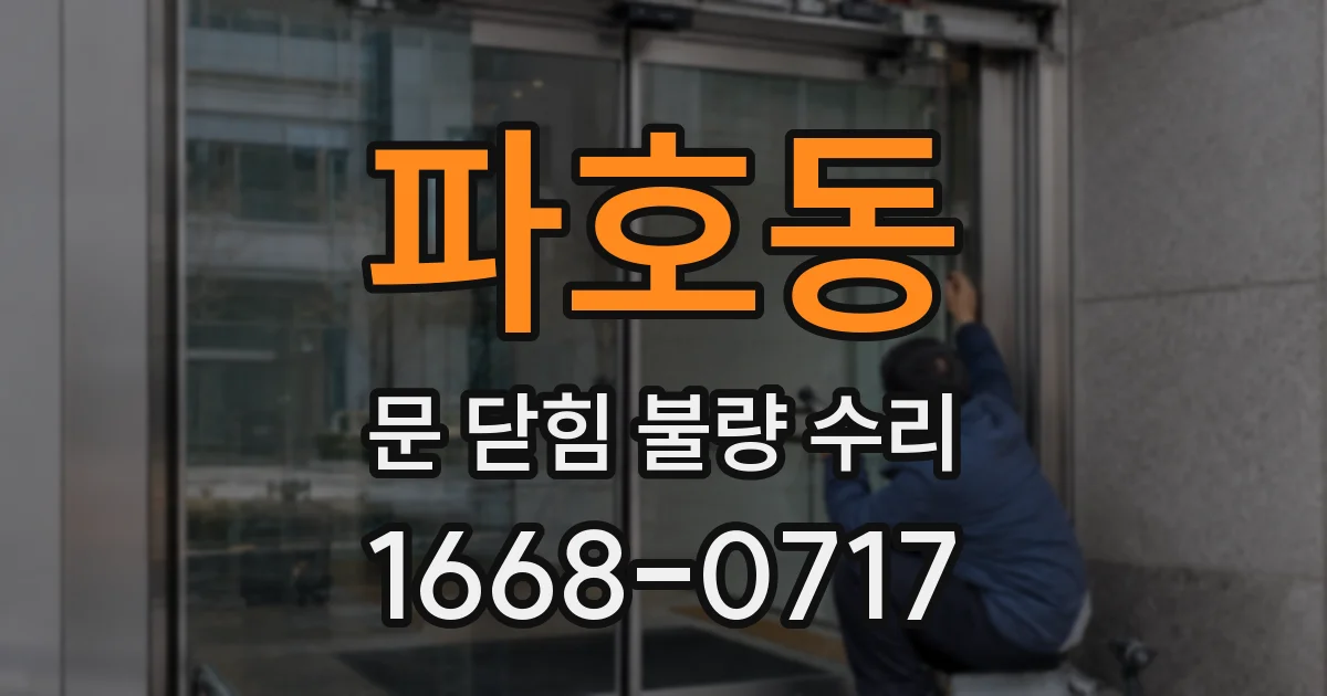 파호동 문 닫힘 불량 수리