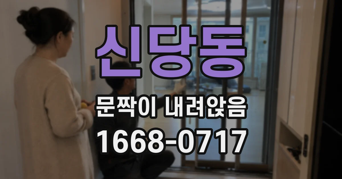 신당동 문짝이 내려앉음