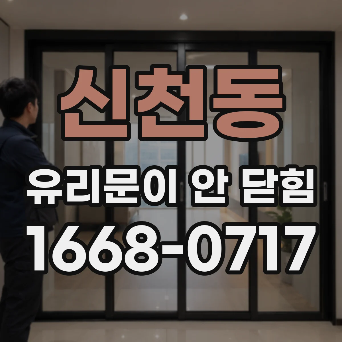 신천동 유리문이 안 닫힘