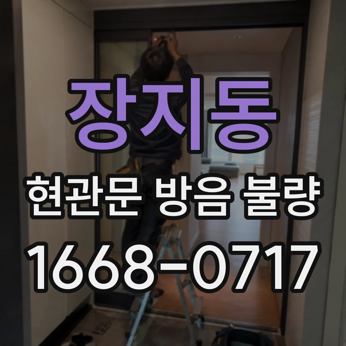 장지동 현관문 방음 불량