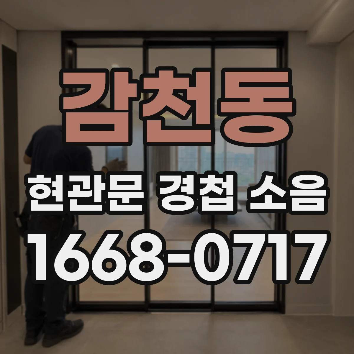 감천동 현관문 경첩 소음