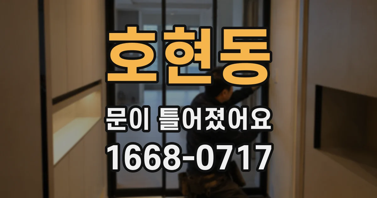 호현동 문이 틀어졌어요