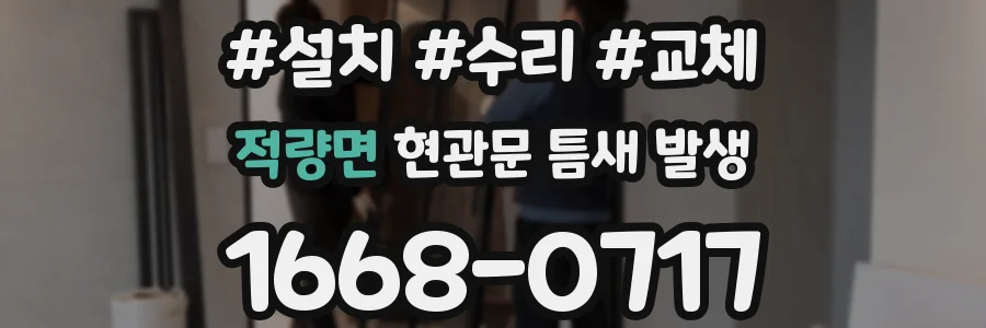 적량면 현관문 틈새 발생