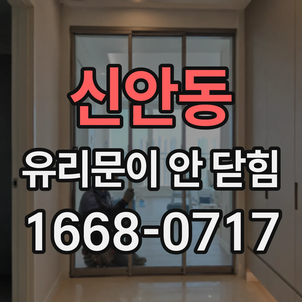 신안동 유리문이 안 닫힘