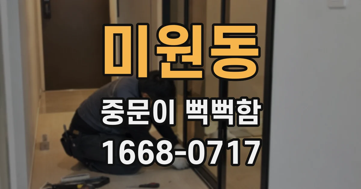 미원동 중문이 뻑뻑함