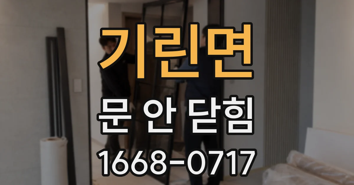 기린면 문 안 닫힘