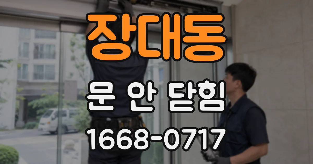장대동 문 안 닫힘