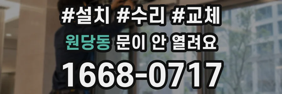 원당동 문이 안 열려요