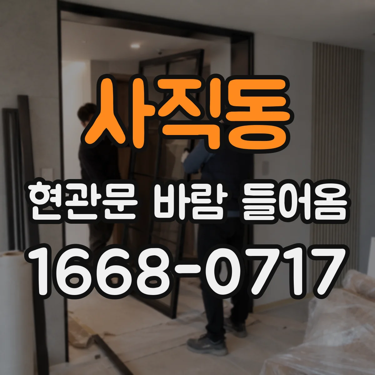 사직동 현관문 바람 들어옴