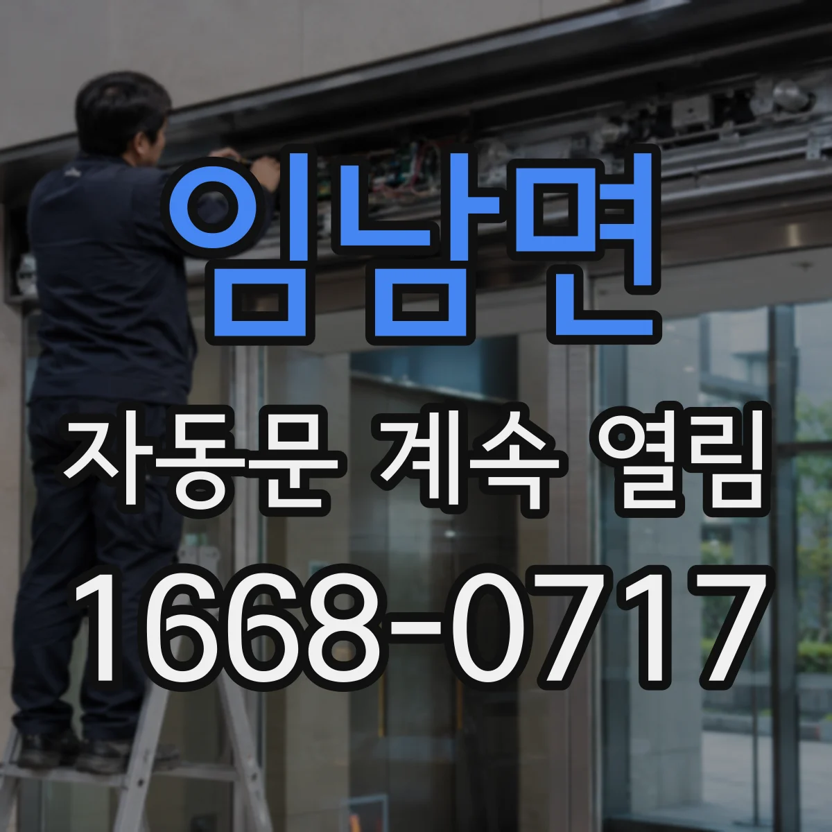 임남면 자동문 계속 열림