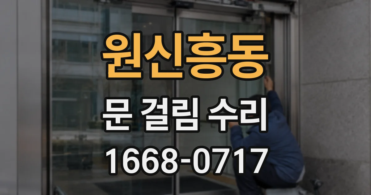 원신흥동 문 걸림 수리