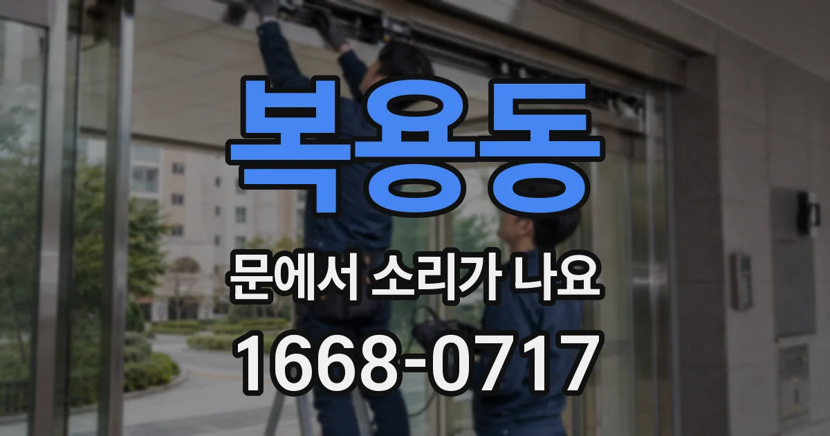 복용동 문에서 소리가 나요
