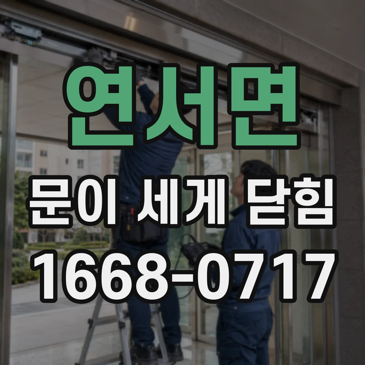 연서면 문이 세게 닫힘