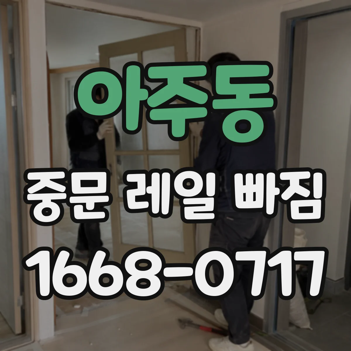 아주동 중문 레일 빠짐