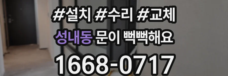 성내동 문이 뻑뻑해요
