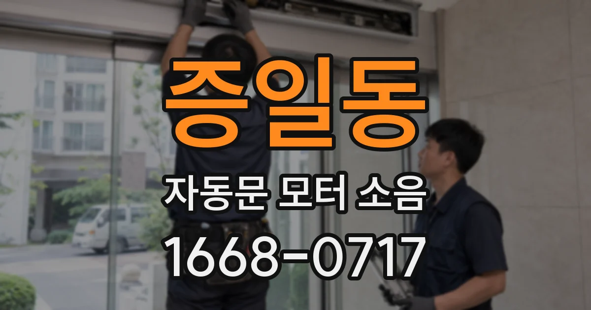 증일동 자동문 모터 소음