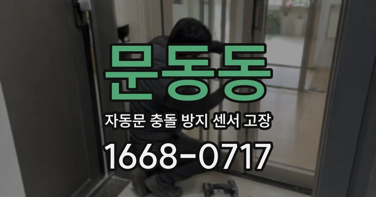 문동동 자동문 충돌 방지 센서 고장