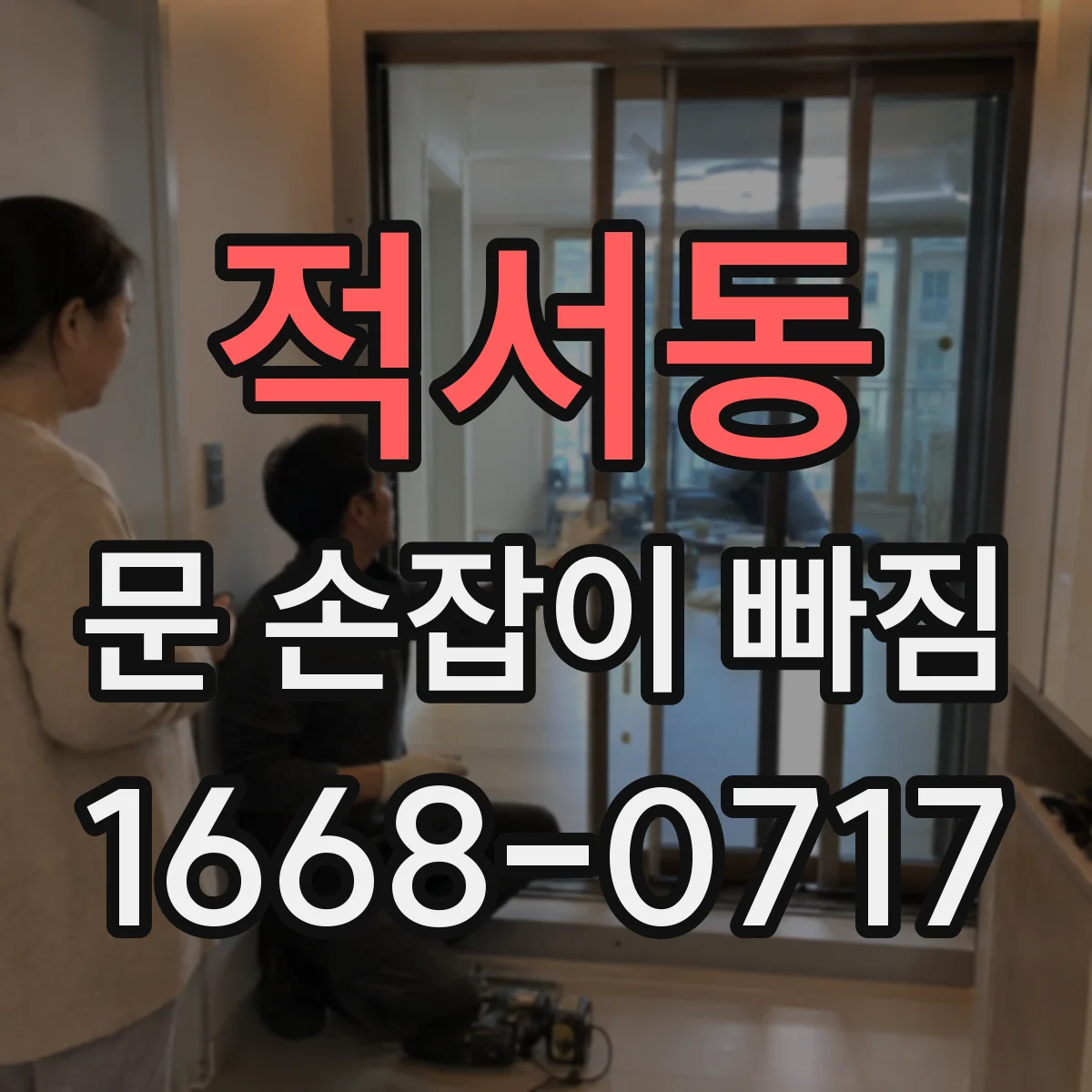 적서동 문 손잡이 빠짐