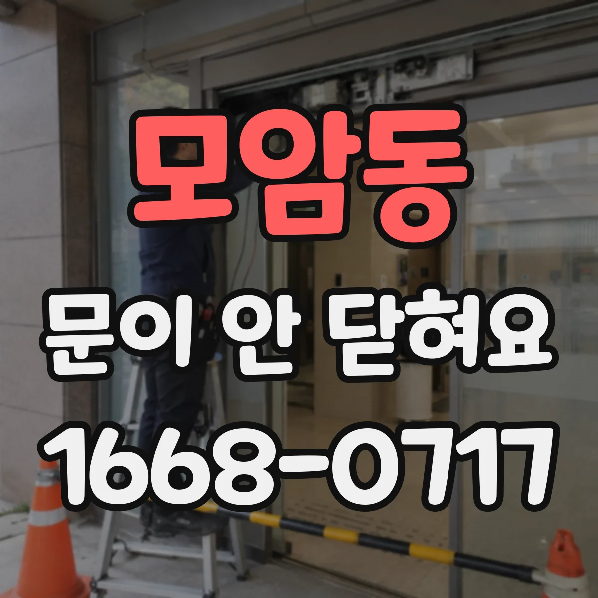 모암동 문이 안 닫혀요